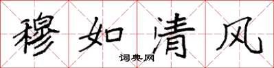 袁強穆如清風楷書怎么寫