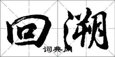 胡問遂回溯行書怎么寫