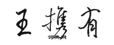 駱恆光王攜有行書個性簽名怎么寫