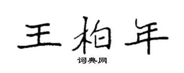 袁強王柏年楷書個性簽名怎么寫