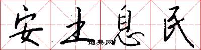安土息民怎么寫好看