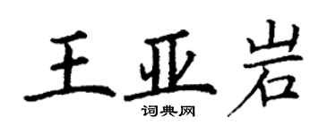 丁謙王亞岩楷書個性簽名怎么寫