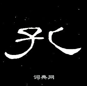 席夔千字文中孔的寫法