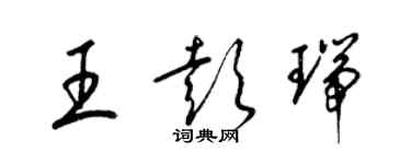 梁錦英王彭瑞草書個性簽名怎么寫