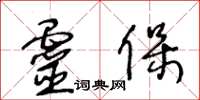 王冬齡靈保草書怎么寫