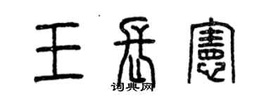 曾慶福王長憲篆書個性簽名怎么寫