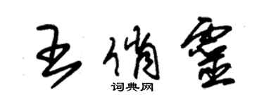 朱錫榮王俏靈草書個性簽名怎么寫