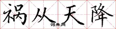 丁謙禍從天降楷書怎么寫