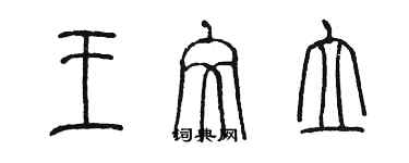 陳墨王文立篆書個性簽名怎么寫