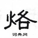 楊為國寫的硬筆隸書烙