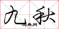 龐中華九秋行書怎么寫