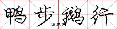 龐中華鴨步鵝行行書怎么寫