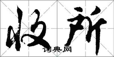 胡問遂收所行書怎么寫