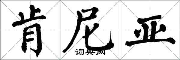 翁闓運肯亞楷書怎么寫