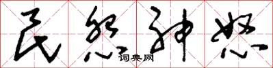 劉少英民怨神怒草書怎么寫