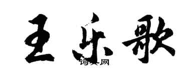 胡問遂王樂歌行書個性簽名怎么寫