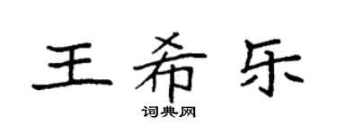 袁強王希樂楷書個性簽名怎么寫