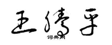 曾慶福王騰平草書個性簽名怎么寫