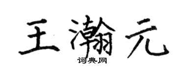 何伯昌王瀚元楷書個性簽名怎么寫