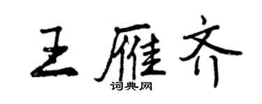 曾慶福王雁齊行書個性簽名怎么寫