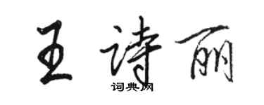 駱恆光王詩麗行書個性簽名怎么寫