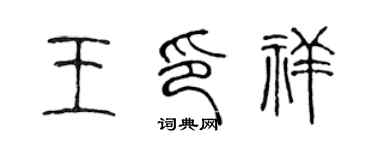 陳聲遠王印祥篆書個性簽名怎么寫