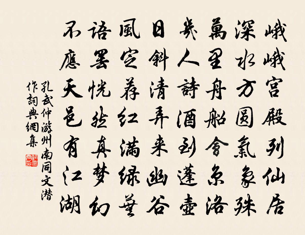 孔武仲游州南同文潛作書法作品欣賞