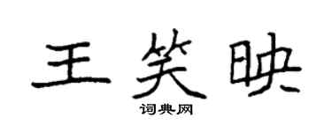袁強王笑映楷書個性簽名怎么寫