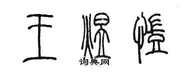 陳墨王煜凱篆書個性簽名怎么寫