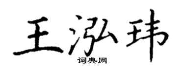 丁謙王泓瑋楷書個性簽名怎么寫