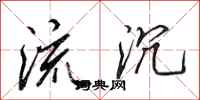 田英章流沉行書怎么寫