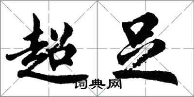 胡問遂超足行書怎么寫