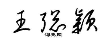 梁錦英王聰穎草書個性簽名怎么寫