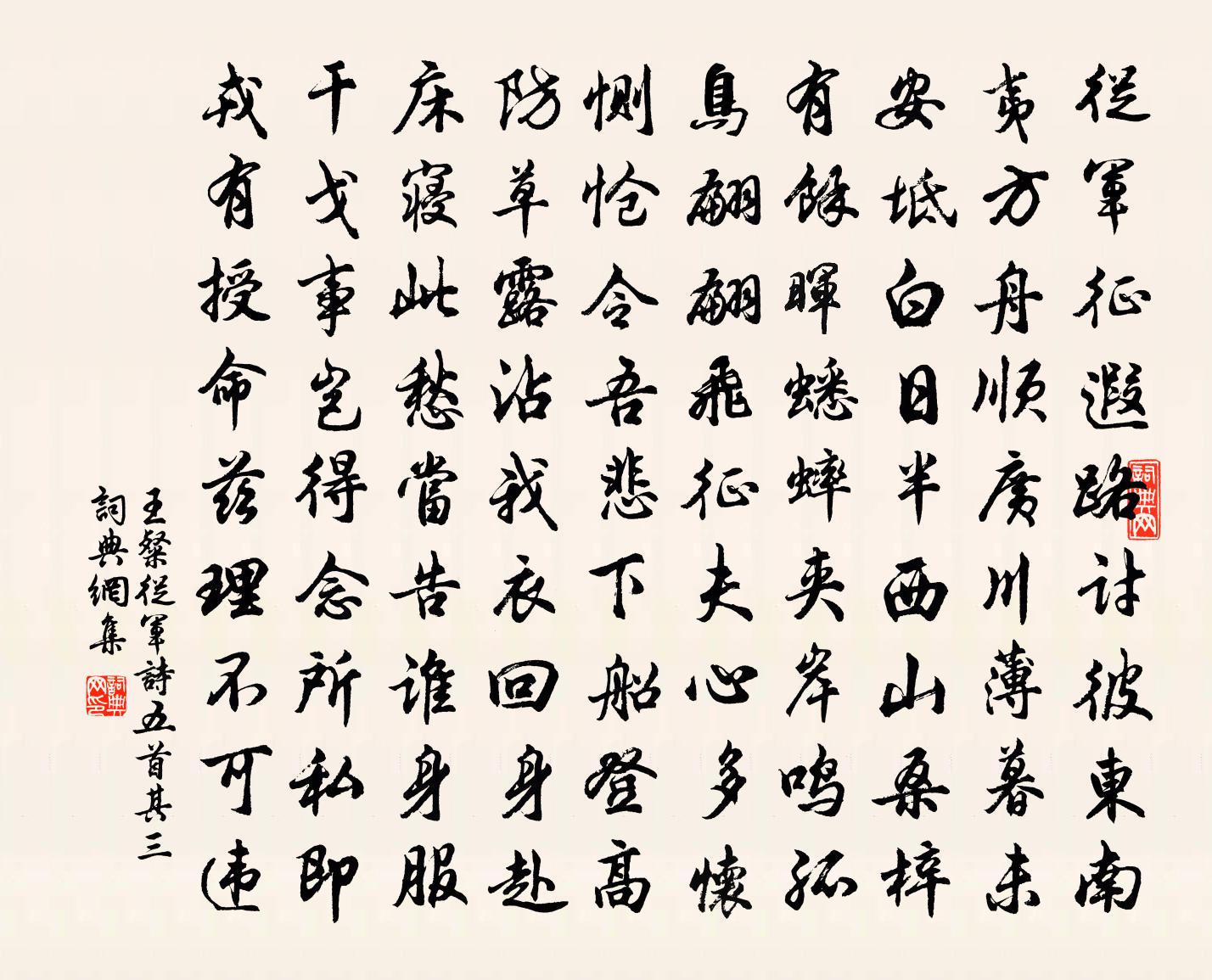 王粲從軍詩五首·其三書法作品欣賞