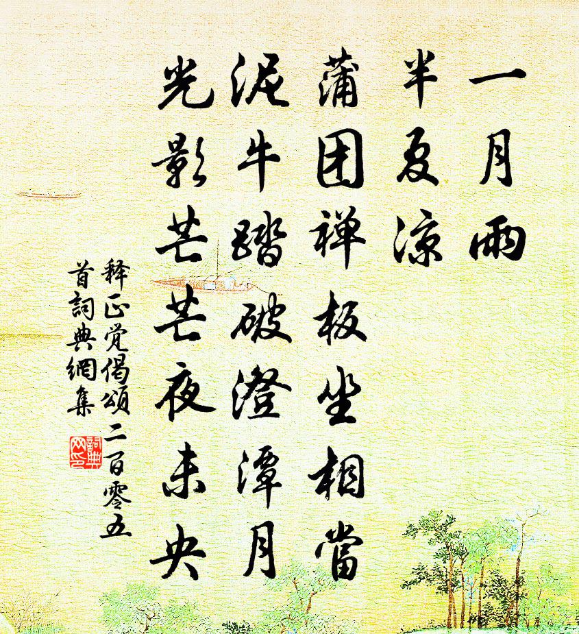 釋正覺偈頌二百零五首書法作品欣賞