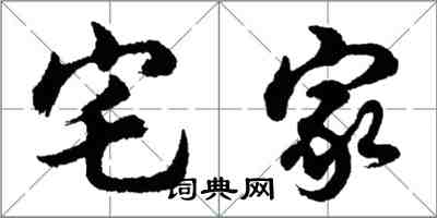 胡問遂宅家行書怎么寫