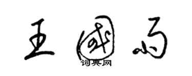 梁錦英王國雨草書個性簽名怎么寫