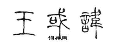 陳聲遠王或諱篆書個性簽名怎么寫