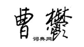 王正良曹郁行書個性簽名怎么寫