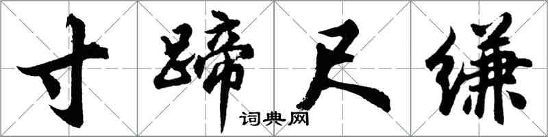 胡問遂寸蹄尺縑行書怎么寫