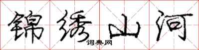 龐中華錦繡山河行書怎么寫