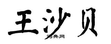 翁闓運王沙貝楷書個性簽名怎么寫