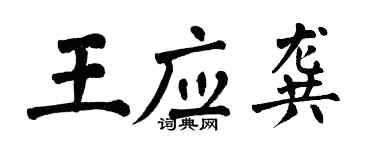 翁闓運王應龔楷書個性簽名怎么寫
