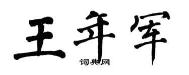 翁闓運王年軍楷書個性簽名怎么寫