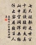 珍重京西繡衣使，作書題榜許追攀 詩詞名句
