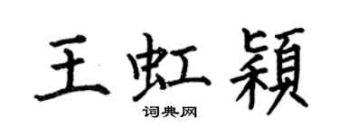 何伯昌王虹穎楷書個性簽名怎么寫