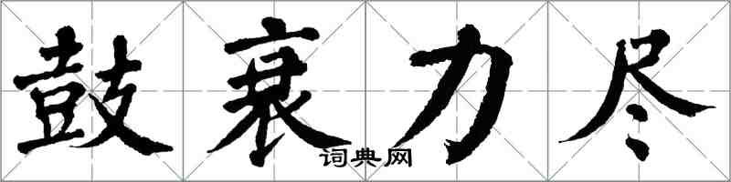 翁闓運鼓衰力盡楷書怎么寫