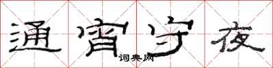 范連陞通宵守夜隸書怎么寫