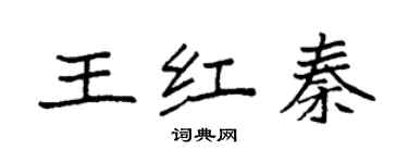 袁強王紅秦楷書個性簽名怎么寫