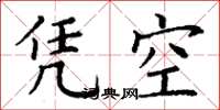 丁謙憑空楷書怎么寫